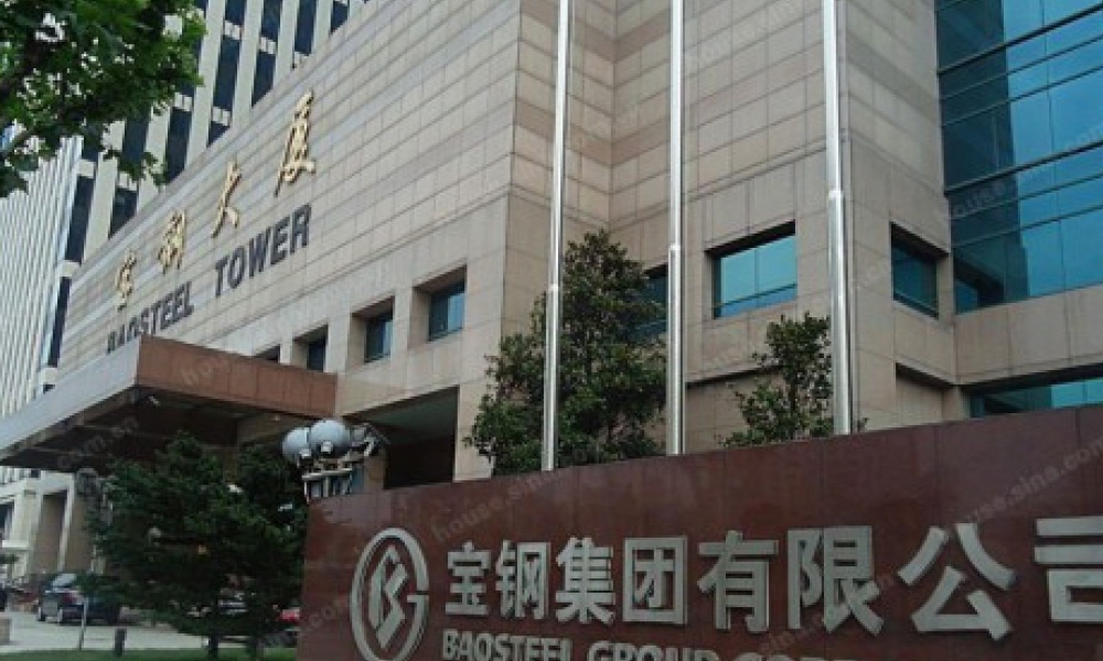 上海寶鋼集團公司